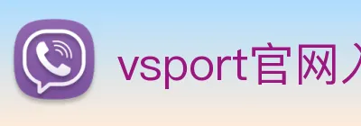 vsport官网入口 Logo